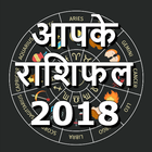 Icona आपके राशिफल 2018