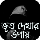 ভূত দেখার উপায় APK