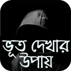 ভূত দেখার উপায় ícone