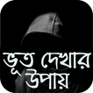 ভূত দেখার উপায়