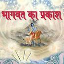 Light of Bhagawata (Hindi) APK