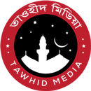 তাওহীদ মিডিয়া (Tawhid Media) APK
