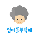 APK 엄마를 부탁해 - 요양원 소통 플랫폼