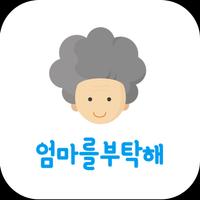 엄마를 부탁해 - 요양원 소통 플랫폼 포스터