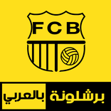 أخبار برشلونة اليوم Barcelona - مباشر