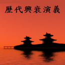 歷代興衰演義 APK