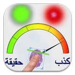 جهاز كشف الكذب بدون نت Prank