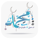 حياة الرسول والصحابة كاملة APK