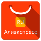 Товары Алиэкспресс на русском icône
