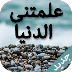 علمتني الدنيا APK download