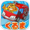 【働く車ゲーム】くるまブーン【キッズ/子供向け 知育アプリ】