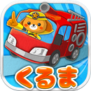 【働く車ゲーム】くるまブーン【キッズ/子供向け 知育アプリ】 APK