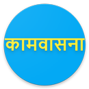 कामवासना aplikacja