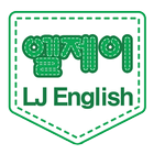 엘제이잉글리쉬 icon