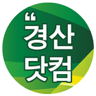 경산닷컴 icon