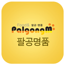 팔공명품, 지역소식, 반야월맛집, 배달책자, 대구맛집 APK