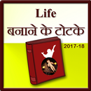 Life Banane Ke Totke APK