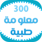 Icona 300 معلومة طبية - بدون انترنت