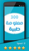 300 معلومة طبية - بدون انترنت poster