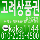 핸드폰소액결제 핸드폰 소액결제 고려상품권 상품권매입 APK