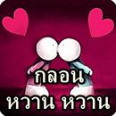 กลอนหวาน หวาน APK