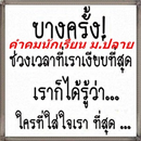 คำคมนักเรียน ม.ปลาย APK