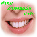 คำคมส่งรอยยิ้ม APK