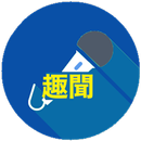 趣味新聞 APK