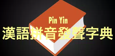 漢語拼音發聲字典