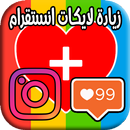 جالب لايك انستقرام مجانا - مزاح مع اصدقاء و ابهار APK