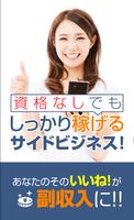 ライクワン - 資格なしでもしっかり稼げるサイドビジネス！ Affiche