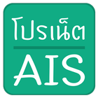 โปรเน็ต AIS แรงๆมาใหม่-icoon