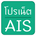 โปรเน็ต AIS แรงๆมาใหม่