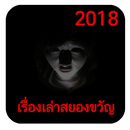 เรื่องเล่าสยองขวัญ APK