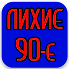 Лихие 90е icon