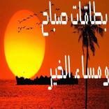 بطاقات صباح ومساء الخير