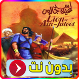 كرتون اسد عين جالوت