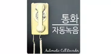 통화자동녹음