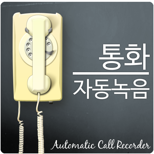통화자동녹음