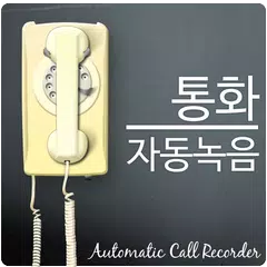 통화자동녹음