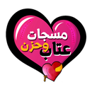 مسجات عتاب وحب ٢٠١٥ APK