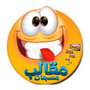 مسجات مقالب APK