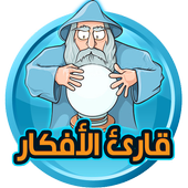 قارىء الافكار icon