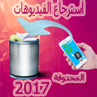 ikon استعادة الفيديوهات 2017