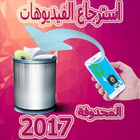 استعادة الفيديوهات 2017 Affiche