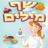 שף מילים - משחק מילים