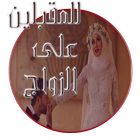 للمقبلين على الزواج 2016 icon