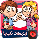 جديد فيديوهات تعليمية للاطفال بدون انترنت