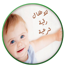 للاطفال رقية شرعية APK