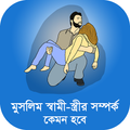 মুসলিম স্বামী-স্ত্রীর সম্পর্ক কেমন হবে